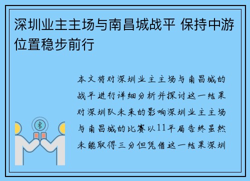 深圳业主主场与南昌城战平 保持中游位置稳步前行