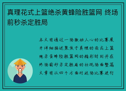 真理花式上篮绝杀黄蜂险胜篮网 终场前秒杀定胜局