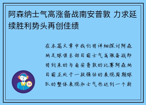 阿森纳士气高涨备战南安普敦 力求延续胜利势头再创佳绩