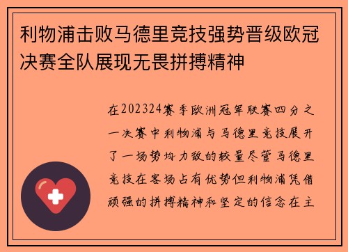 利物浦击败马德里竞技强势晋级欧冠决赛全队展现无畏拼搏精神