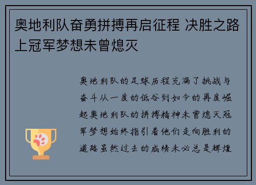 奥地利队奋勇拼搏再启征程 决胜之路上冠军梦想未曾熄灭