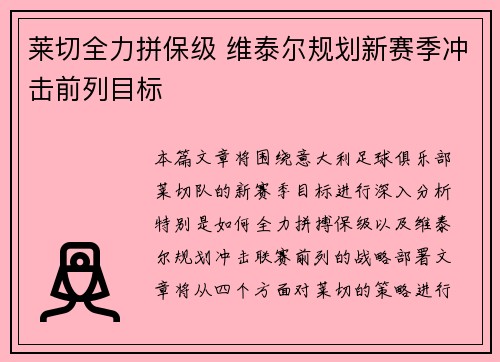 莱切全力拼保级 维泰尔规划新赛季冲击前列目标