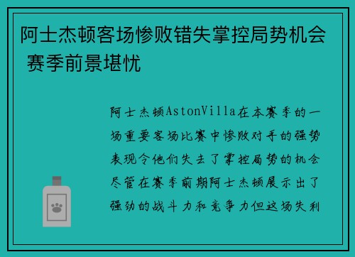 阿士杰顿客场惨败错失掌控局势机会 赛季前景堪忧