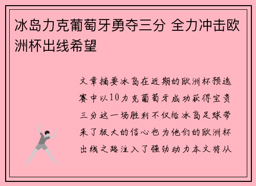 冰岛力克葡萄牙勇夺三分 全力冲击欧洲杯出线希望