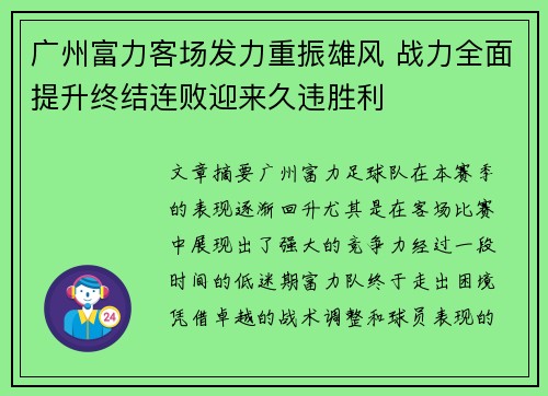 广州富力客场发力重振雄风 战力全面提升终结连败迎来久违胜利