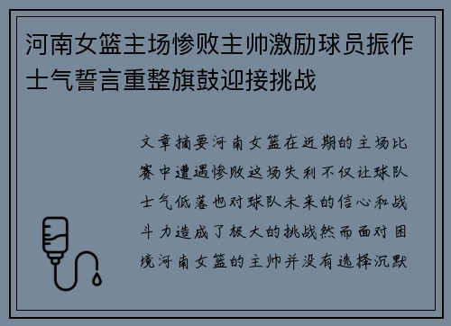 河南女篮主场惨败主帅激励球员振作士气誓言重整旗鼓迎接挑战