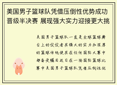 美国男子篮球队凭借压倒性优势成功晋级半决赛 展现强大实力迎接更大挑战