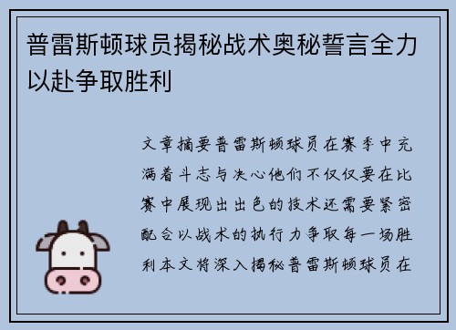 普雷斯顿球员揭秘战术奥秘誓言全力以赴争取胜利