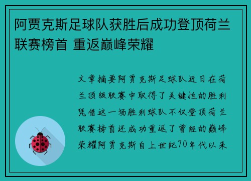 阿贾克斯足球队获胜后成功登顶荷兰联赛榜首 重返巅峰荣耀