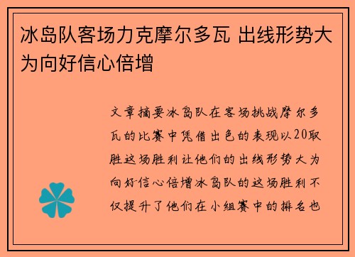 冰岛队客场力克摩尔多瓦 出线形势大为向好信心倍增