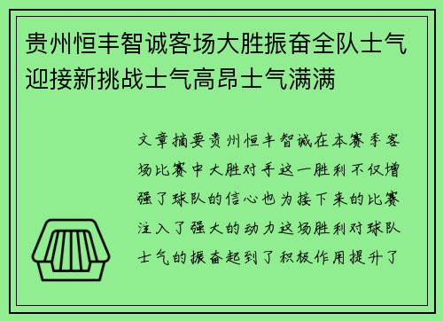 贵州恒丰智诚客场大胜振奋全队士气迎接新挑战士气高昂士气满满