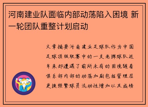 河南建业队面临内部动荡陷入困境 新一轮团队重整计划启动