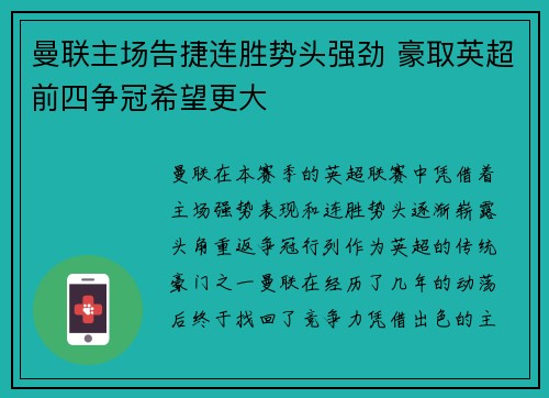 曼联主场告捷连胜势头强劲 豪取英超前四争冠希望更大