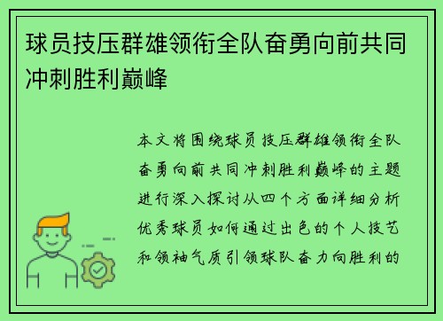 球员技压群雄领衔全队奋勇向前共同冲刺胜利巅峰