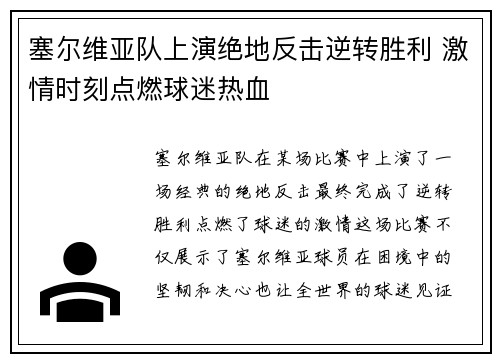 塞尔维亚队上演绝地反击逆转胜利 激情时刻点燃球迷热血