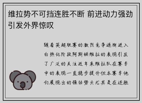 维拉势不可挡连胜不断 前进动力强劲引发外界惊叹