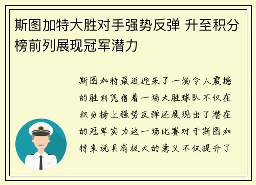 斯图加特大胜对手强势反弹 升至积分榜前列展现冠军潜力