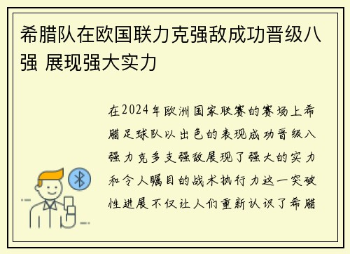 希腊队在欧国联力克强敌成功晋级八强 展现强大实力