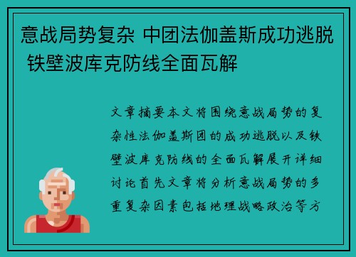 意战局势复杂 中团法伽盖斯成功逃脱 铁壁波库克防线全面瓦解