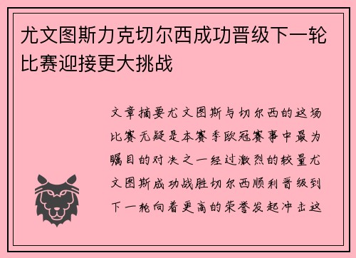 尤文图斯力克切尔西成功晋级下一轮比赛迎接更大挑战