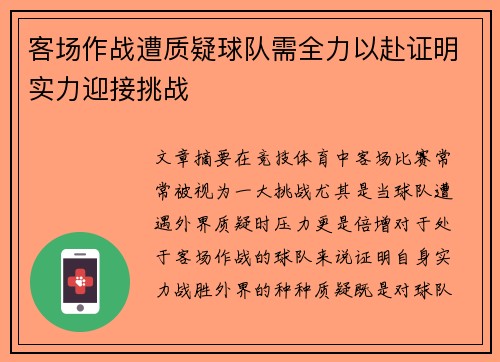 客场作战遭质疑球队需全力以赴证明实力迎接挑战