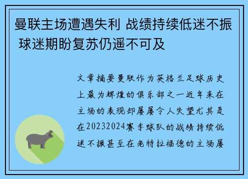 曼联主场遭遇失利 战绩持续低迷不振 球迷期盼复苏仍遥不可及