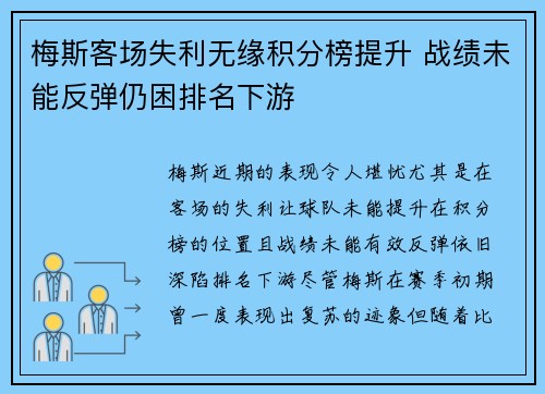 梅斯客场失利无缘积分榜提升 战绩未能反弹仍困排名下游