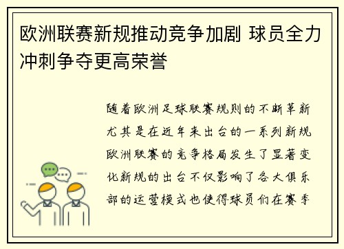 欧洲联赛新规推动竞争加剧 球员全力冲刺争夺更高荣誉