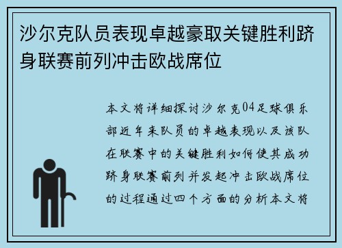 沙尔克队员表现卓越豪取关键胜利跻身联赛前列冲击欧战席位