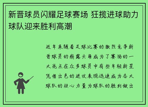 新晋球员闪耀足球赛场 狂揽进球助力球队迎来胜利高潮