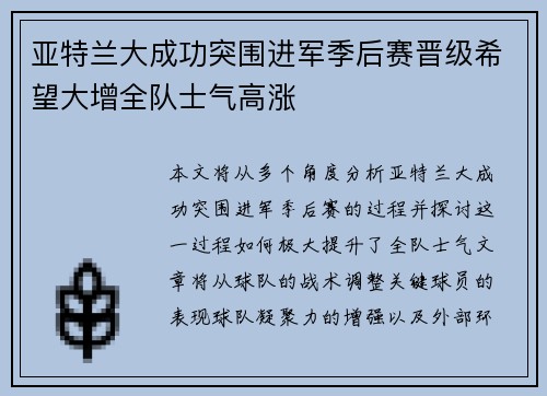 亚特兰大成功突围进军季后赛晋级希望大增全队士气高涨