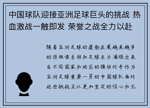 中国球队迎接亚洲足球巨头的挑战 热血激战一触即发 荣誉之战全力以赴