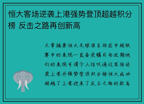 恒大客场逆袭上港强势登顶超越积分榜 反击之路再创新高