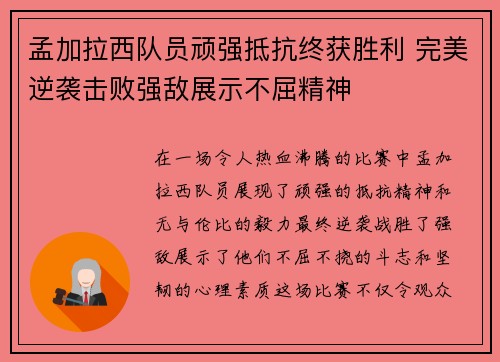 孟加拉西队员顽强抵抗终获胜利 完美逆袭击败强敌展示不屈精神