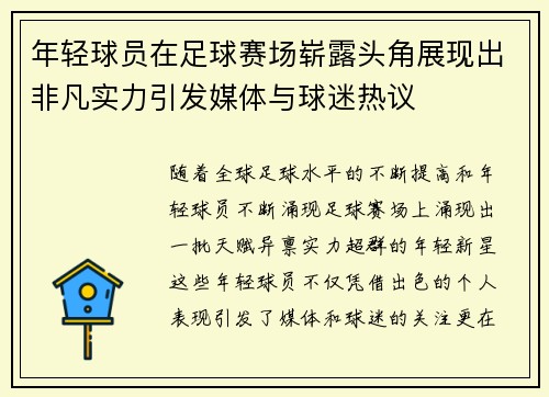 年轻球员在足球赛场崭露头角展现出非凡实力引发媒体与球迷热议