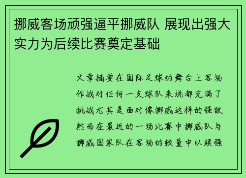 挪威客场顽强逼平挪威队 展现出强大实力为后续比赛奠定基础