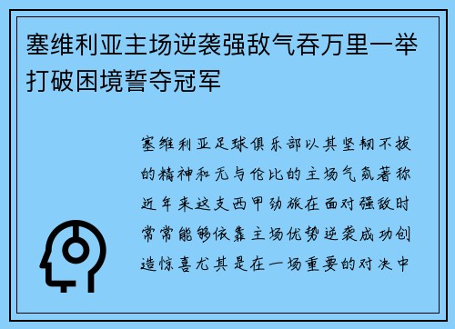 塞维利亚主场逆袭强敌气吞万里一举打破困境誓夺冠军