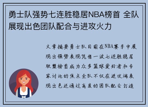 勇士队强势七连胜稳居NBA榜首 全队展现出色团队配合与进攻火力