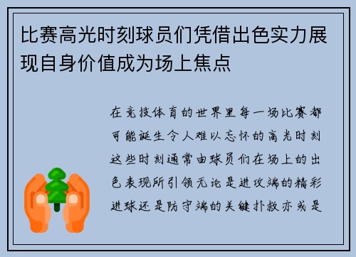 比赛高光时刻球员们凭借出色实力展现自身价值成为场上焦点