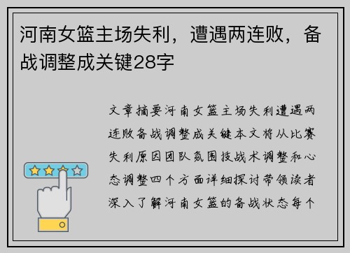 河南女篮主场失利，遭遇两连败，备战调整成关键28字