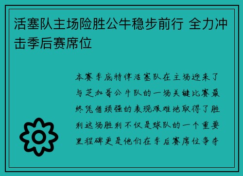 活塞队主场险胜公牛稳步前行 全力冲击季后赛席位