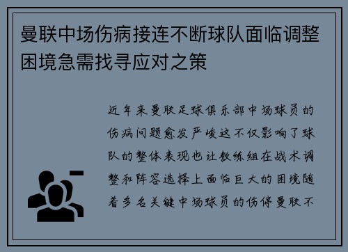 曼联中场伤病接连不断球队面临调整困境急需找寻应对之策