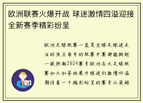 欧洲联赛火爆开战 球迷激情四溢迎接全新赛季精彩纷呈