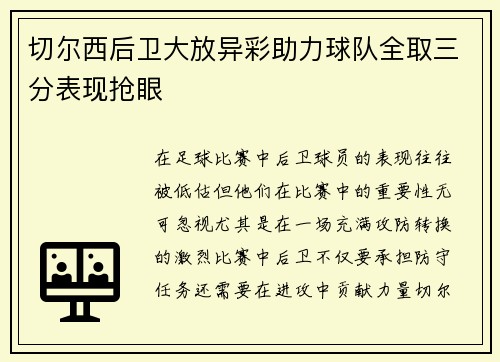 切尔西后卫大放异彩助力球队全取三分表现抢眼