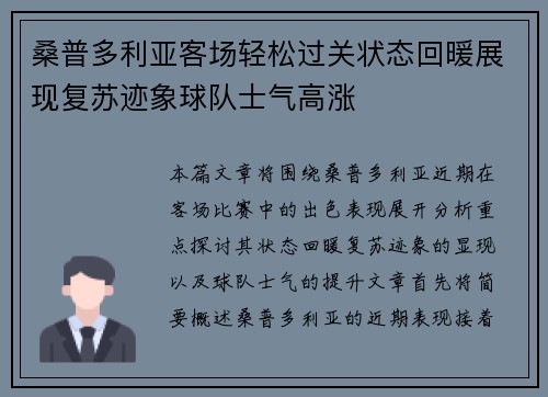 桑普多利亚客场轻松过关状态回暖展现复苏迹象球队士气高涨