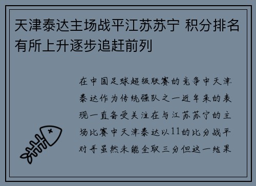 天津泰达主场战平江苏苏宁 积分排名有所上升逐步追赶前列