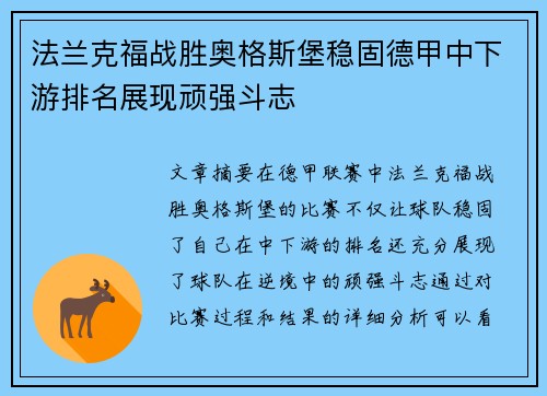 法兰克福战胜奥格斯堡稳固德甲中下游排名展现顽强斗志