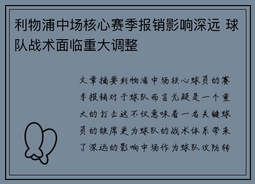 利物浦中场核心赛季报销影响深远 球队战术面临重大调整