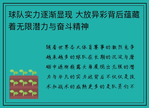 球队实力逐渐显现 大放异彩背后蕴藏着无限潜力与奋斗精神