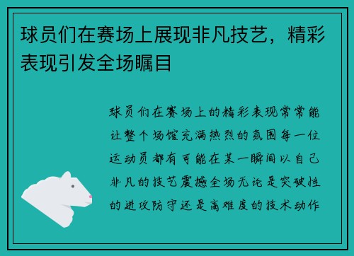 球员们在赛场上展现非凡技艺，精彩表现引发全场瞩目